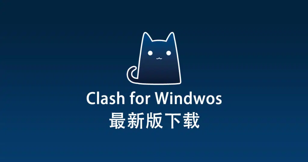 下载Clash for Windows